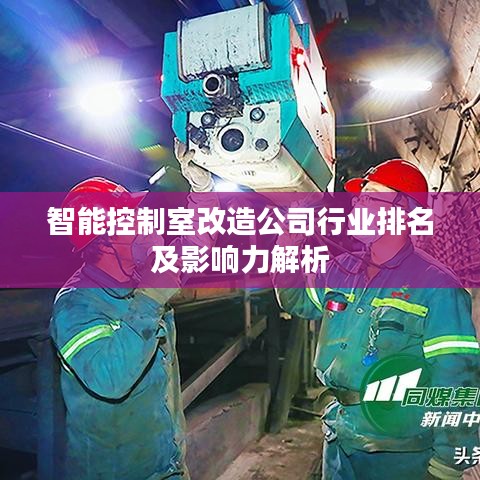 智能控制室改造公司行业排名及影响力解析