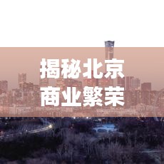 揭秘北京商业繁荣，公司数量排名榜单重磅出炉！