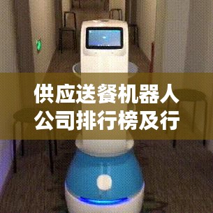 供应送餐机器人公司排行榜及行业趋势深度解析