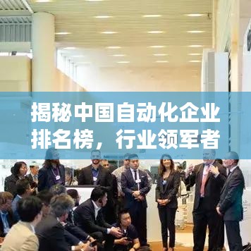 揭秘中国自动化企业排名榜，行业领军者一览无余！
