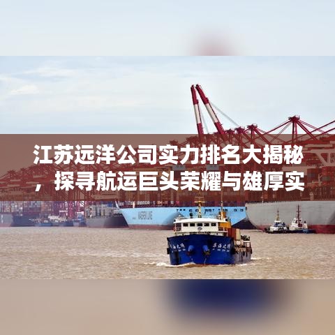 江苏远洋公司实力排名大揭秘，探寻航运巨头荣耀与雄厚实力