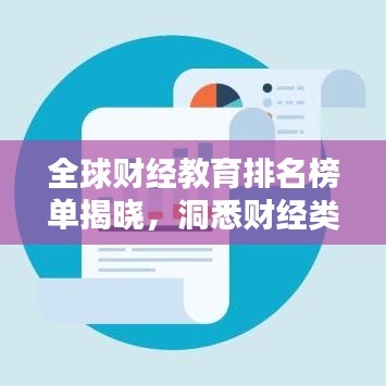 全球财经教育排名榜单揭晓，洞悉财经类院校的全球格局排名
