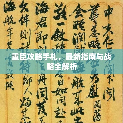 重臣攻略手札，最新指南与战略全解析