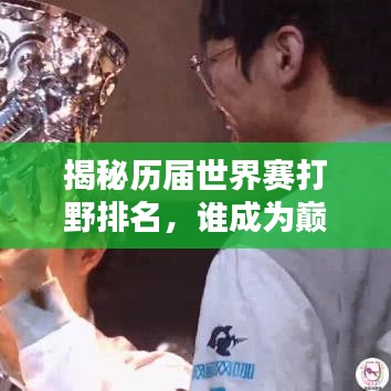 揭秘历届世界赛打野排名，谁成为巅峰之王？