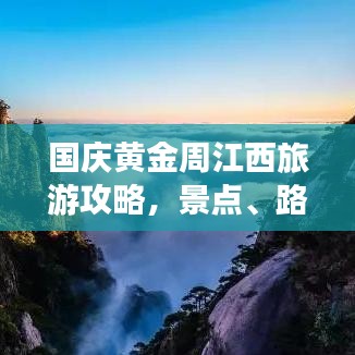 国庆黄金周江西旅游攻略，景点、路线一网打尽