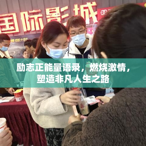 励志正能量语录，燃烧激情，塑造非凡人生之路