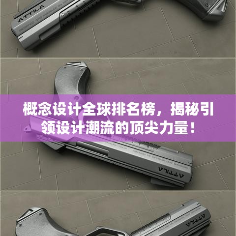 概念设计全球排名榜，揭秘引领设计潮流的顶尖力量！