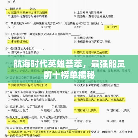 航海时代英雄荟萃，最强船员前十榜单揭秘