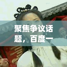 聚焦争议话题，百度一下女生照片真人背后的含义与启示