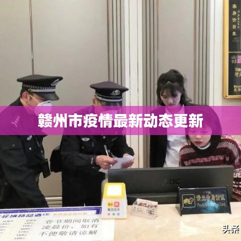 赣州市疫情最新动态更新