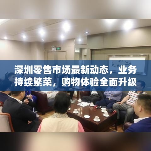 深圳零售市场最新动态，业务持续繁荣，购物体验全面升级