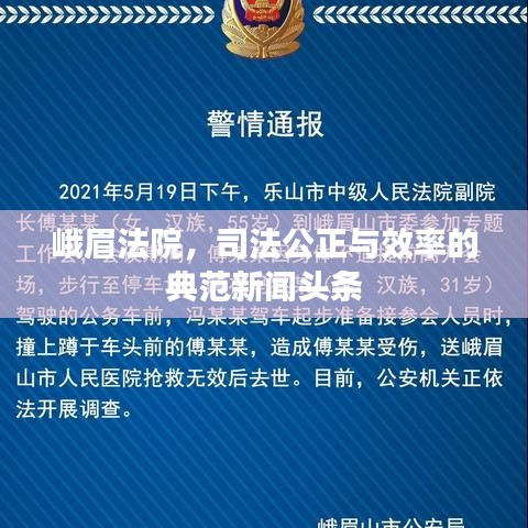 峨眉法院，司法公正与效率的典范新闻头条