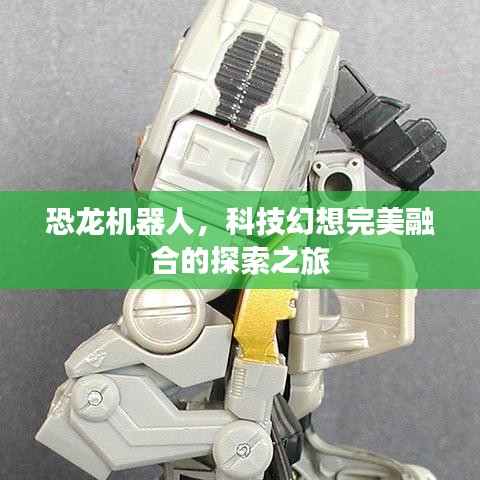 恐龙机器人，科技幻想完美融合的探索之旅