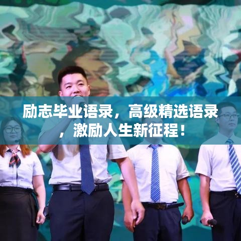励志毕业语录，高级精选语录，激励人生新征程！