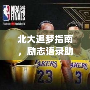 北大追梦指南，励志语录助你无畏前行，迈向梦想之巅！