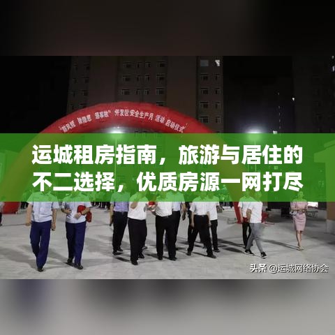 运城租房指南，旅游与居住的不二选择，优质房源一网打尽！