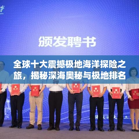 全球十大震撼极地海洋探险之旅，揭秘深海奥秘与极地排名