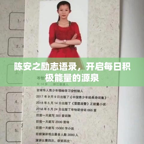 陈安之励志语录，开启每日积极能量的源泉