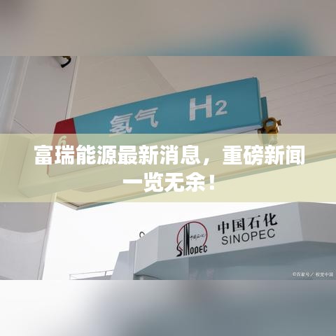 富瑞能源最新消息，重磅新闻一览无余！