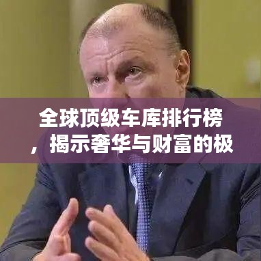 全球顶级车库排行榜，揭示奢华与财富的极致融合！