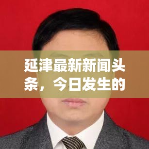 延津最新新闻头条，今日发生的事件综述