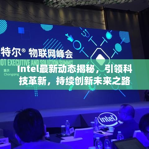 Intel最新动态揭秘，引领科技革新，持续创新未来之路