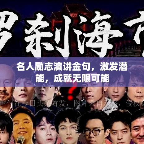 名人励志演讲金句，激发潜能，成就无限可能