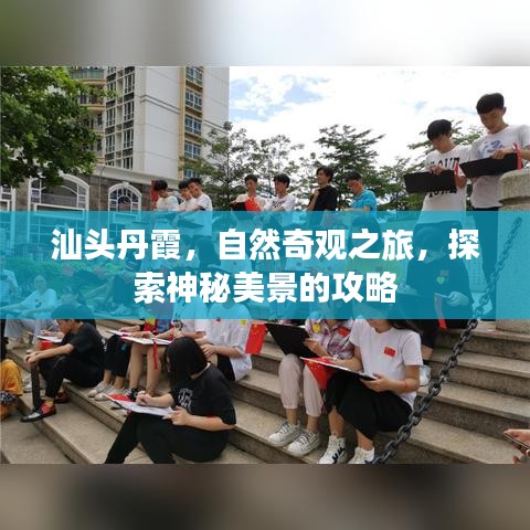 汕头丹霞，自然奇观之旅，探索神秘美景的攻略
