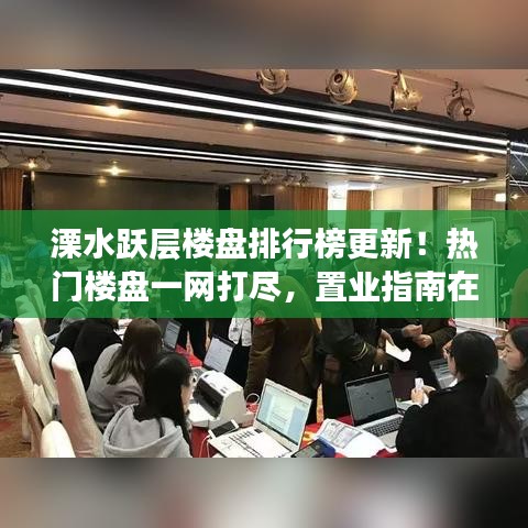 溧水跃层楼盘排行榜更新！热门楼盘一网打尽，置业指南在这里！