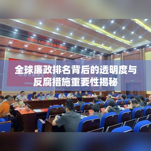 全球廉政排名背后的透明度与反腐措施重要性揭秘
