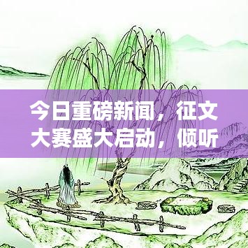 今日重磅新闻，征文大赛盛大启动，倾听你的声音，展现你的才华！