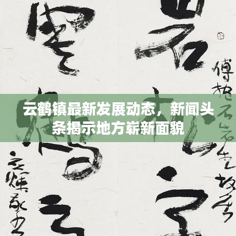 云鹤镇最新发展动态，新闻头条揭示地方崭新面貌