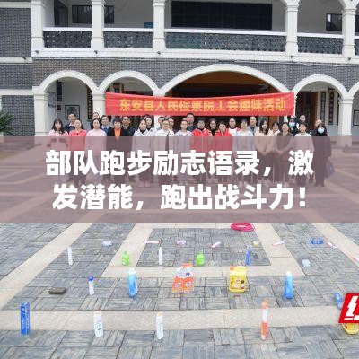 部队跑步励志语录，激发潜能，跑出战斗力！