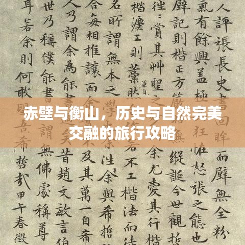 赤壁与衡山，历史与自然完美交融的旅行攻略