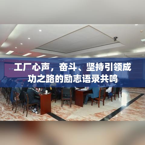 工厂心声，奋斗、坚持引领成功之路的励志语录共鸣