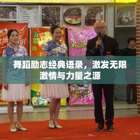舞蹈励志经典语录，激发无限激情与力量之源