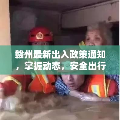 赣州最新出入政策通知，掌握动态，安全出行有保障
