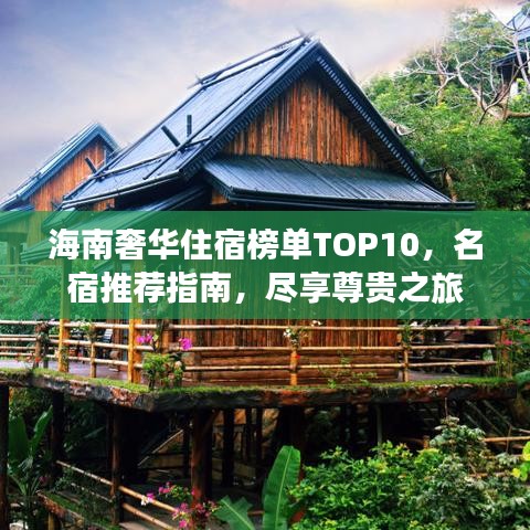 海南奢华住宿榜单TOP10，名宿推荐指南，尽享尊贵之旅