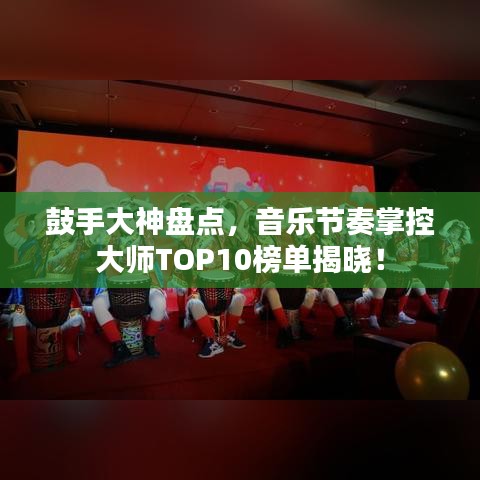 鼓手大神盘点，音乐节奏掌控大师TOP10榜单揭晓！