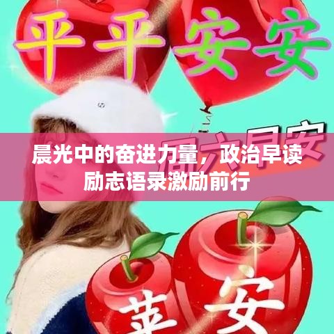 晨光中的奋进力量，政治早读励志语录激励前行