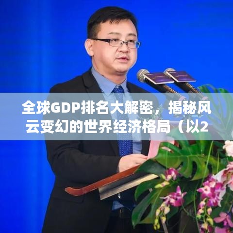 全球GDP排名大解密，揭秘风云变幻的世界经济格局（以2016年为观察点）
