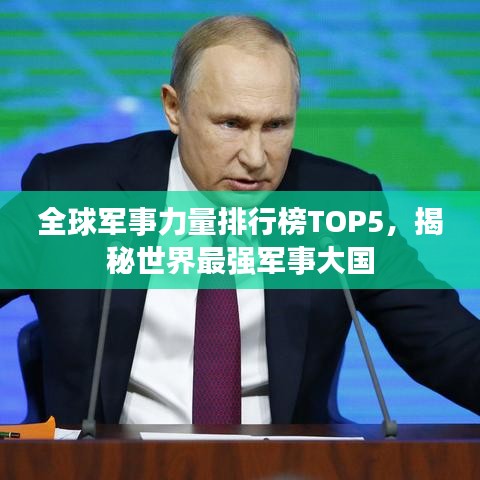 全球军事力量排行榜TOP5，揭秘世界最强军事大国