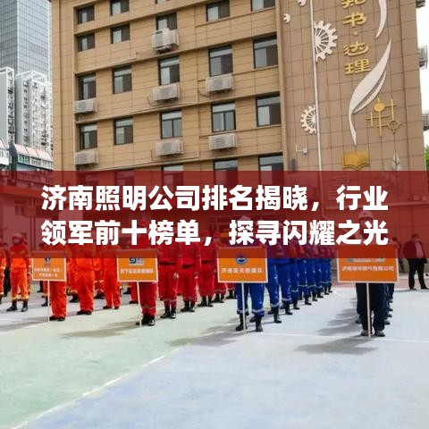 济南照明公司排名揭晓，行业领军前十榜单，探寻闪耀之光！