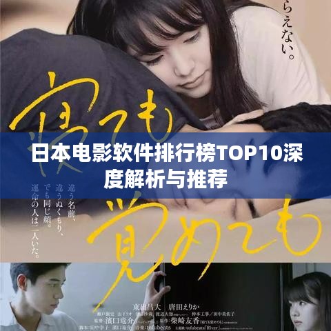 日本电影软件排行榜TOP10深度解析与推荐