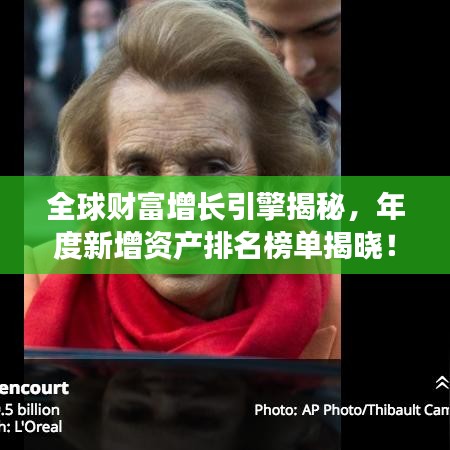 全球财富增长引擎揭秘，年度新增资产排名榜单揭晓！