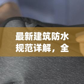 最新建筑防水规范详解，全面解读，让你一文掌握！