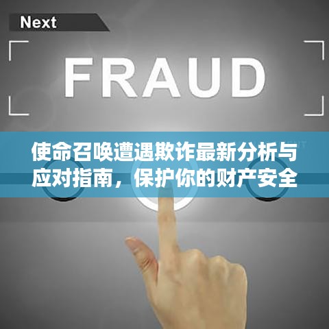 使命召唤遭遇欺诈最新分析与应对指南，保护你的财产安全