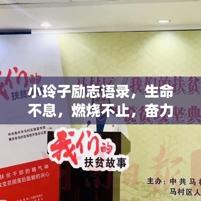 小玲子励志语录，生命不息，燃烧不止，奋力前行！