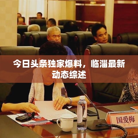 今日头条独家爆料，临淄最新动态综述