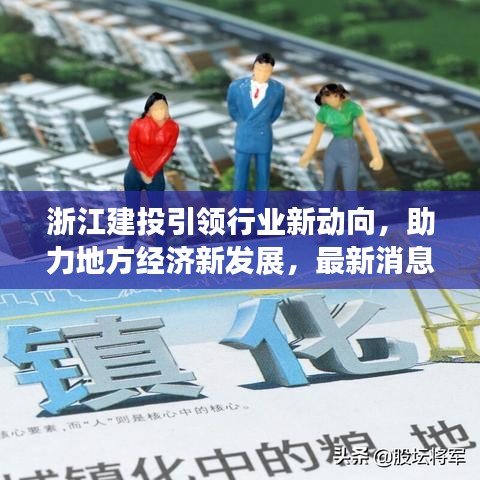 浙江建投引领行业新动向，助力地方经济新发展，最新消息揭秘